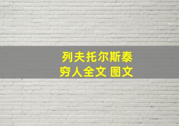 列夫托尔斯泰穷人全文 图文